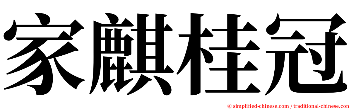 家麒桂冠 serif font