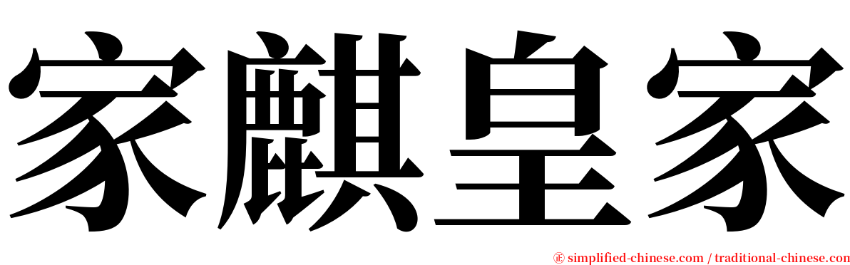 家麒皇家 serif font