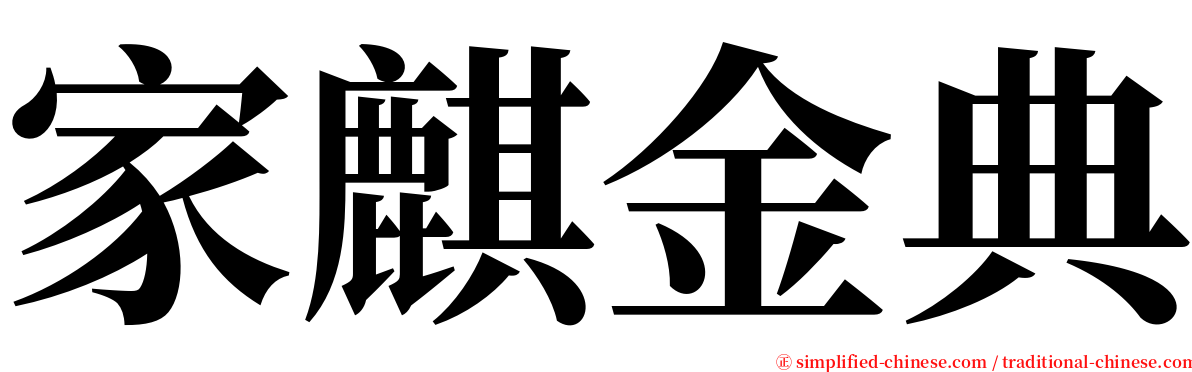 家麒金典 serif font