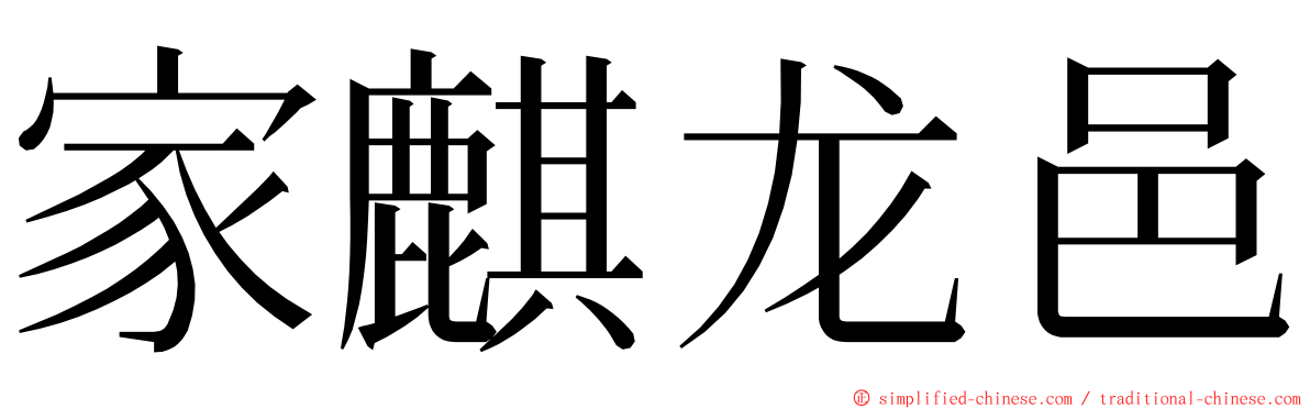 家麒龙邑 ming font