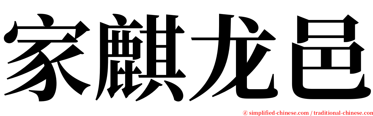 家麒龙邑 serif font