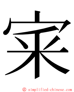 宷 ming font