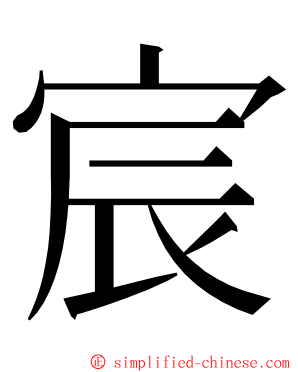 宸 ming font
