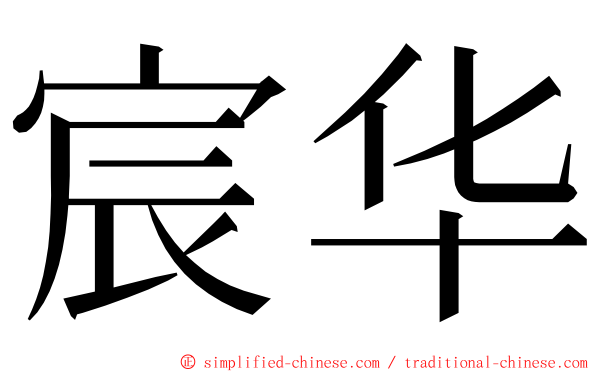 宸华 ming font