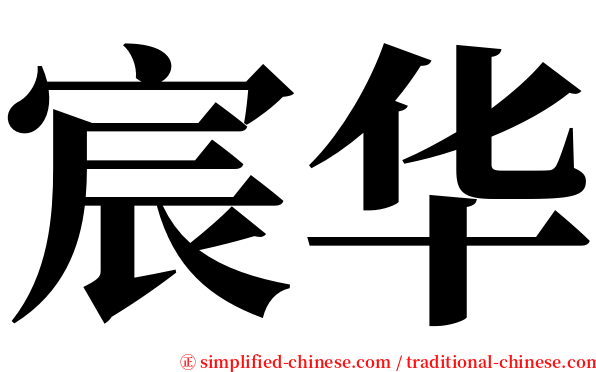 宸华 serif font