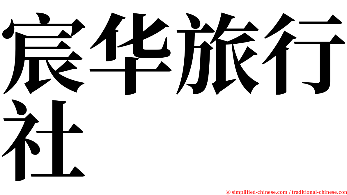 宸华旅行社 serif font