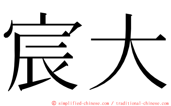 宸大 ming font