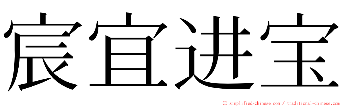 宸宜进宝 ming font