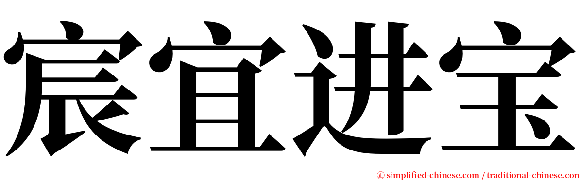 宸宜进宝 serif font