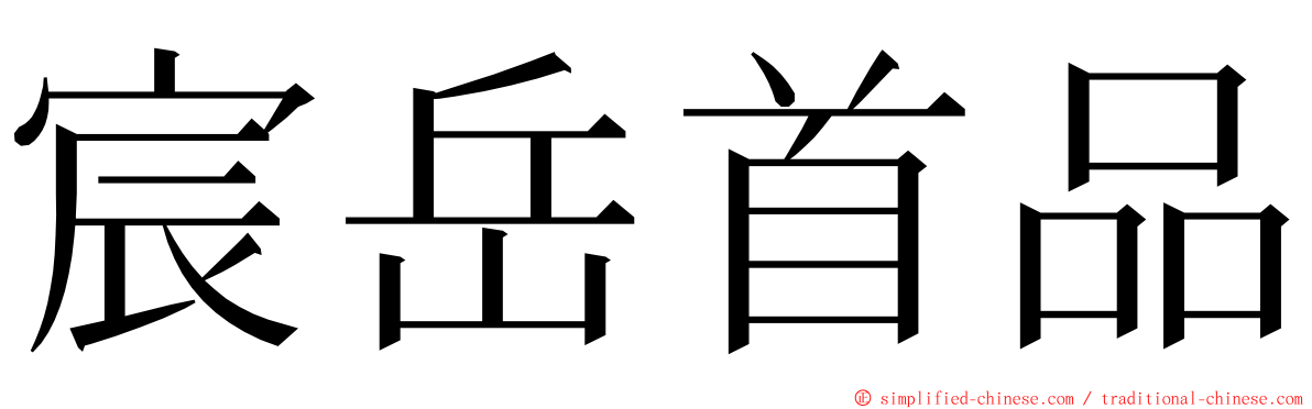 宸岳首品 ming font