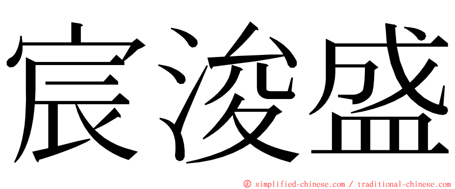 宸浚盛 ming font