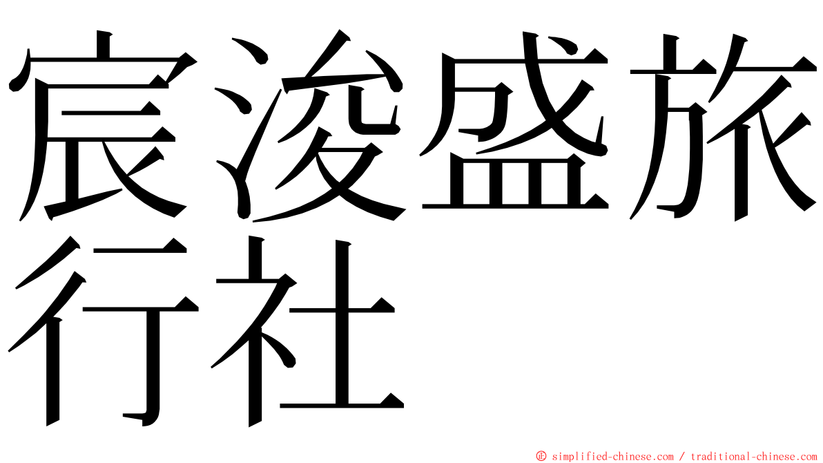 宸浚盛旅行社 ming font