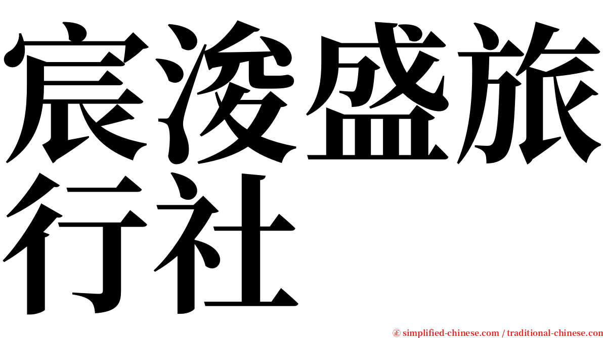 宸浚盛旅行社 serif font