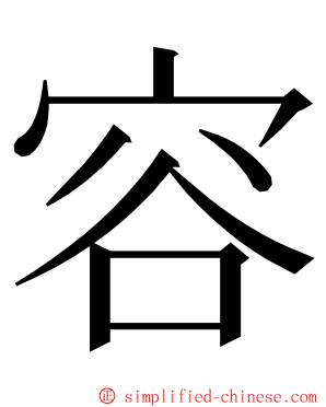 容 ming font