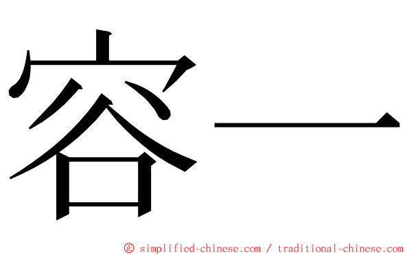 容一 ming font