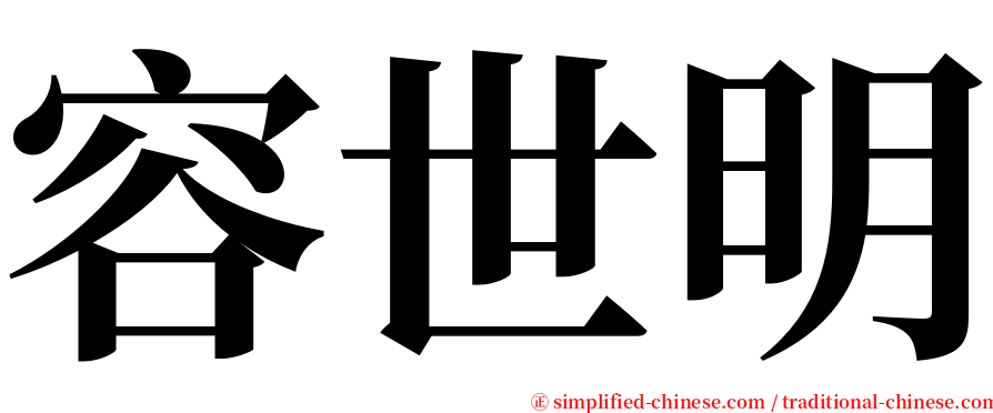 容世明 serif font