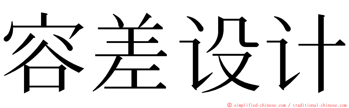 容差设计 ming font