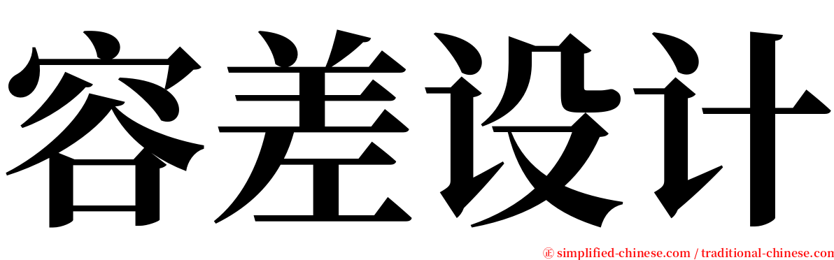 容差设计 serif font