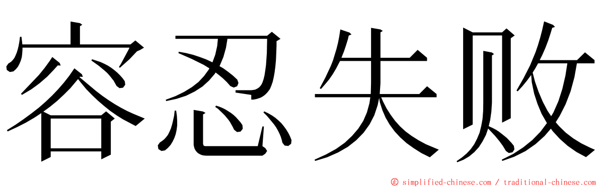 容忍失败 ming font