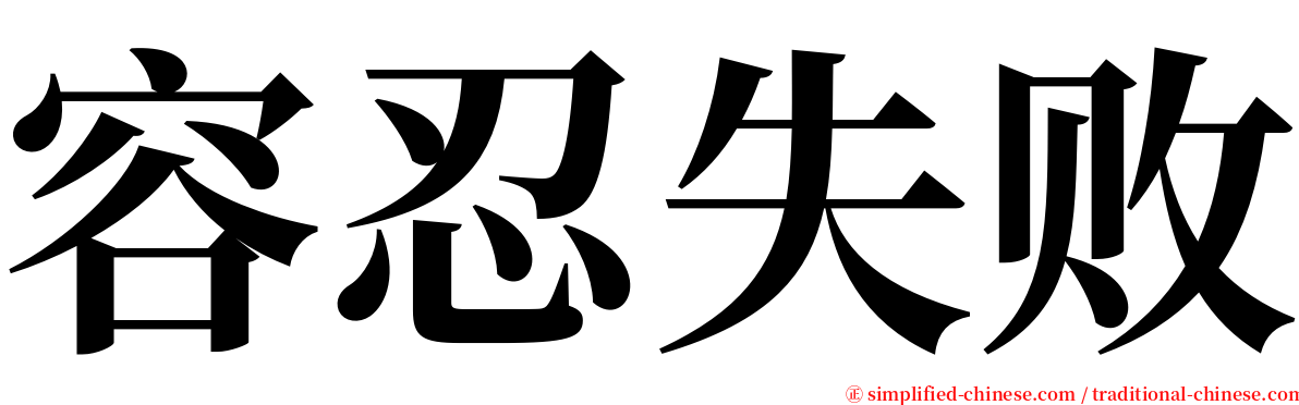 容忍失败 serif font