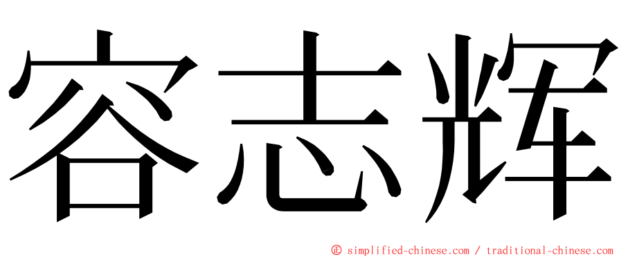 容志辉 ming font