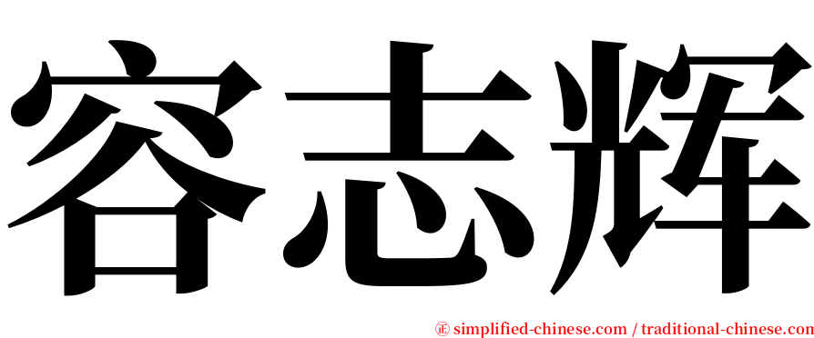 容志辉 serif font