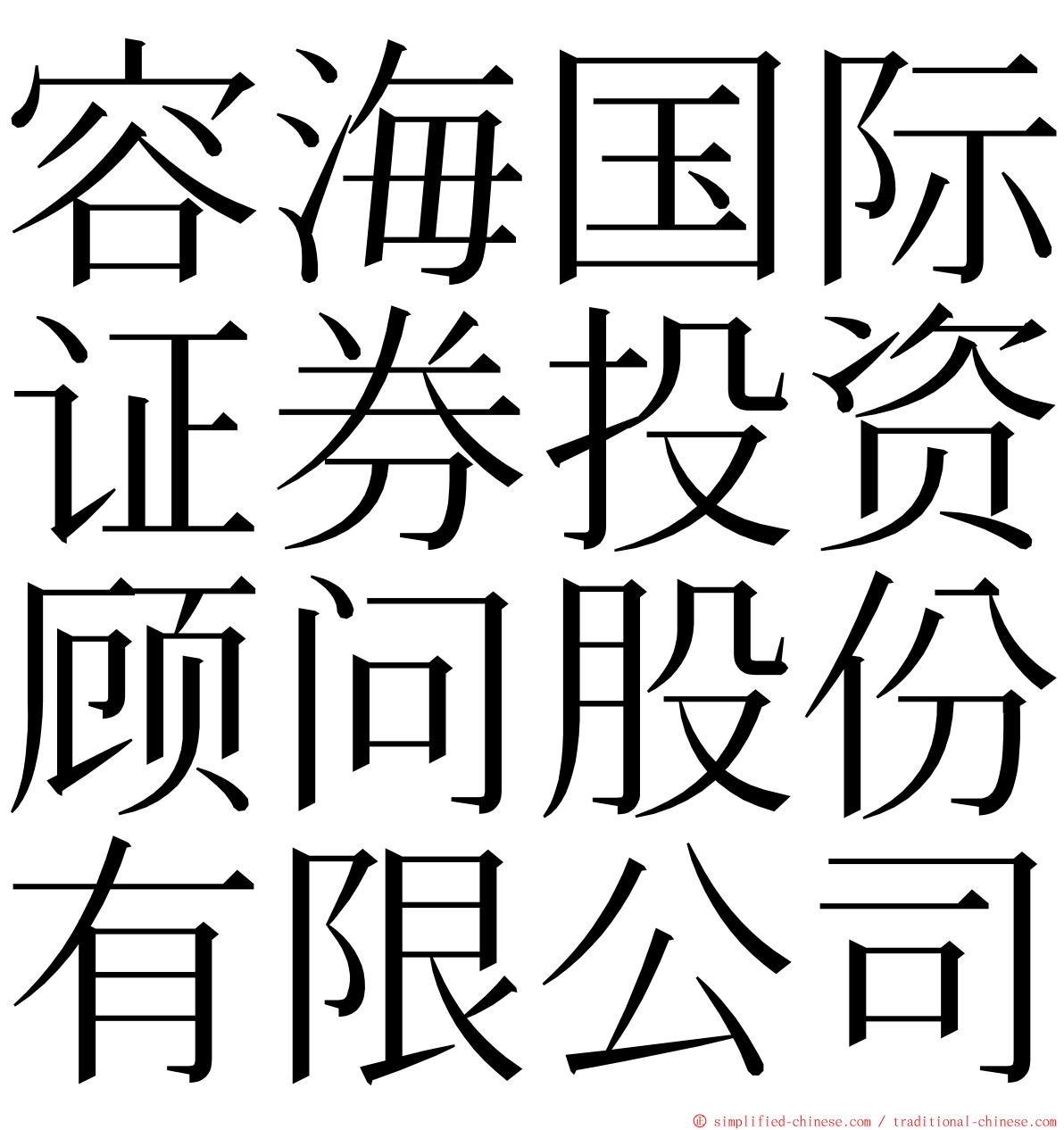 容海国际证券投资顾问股份有限公司 ming font