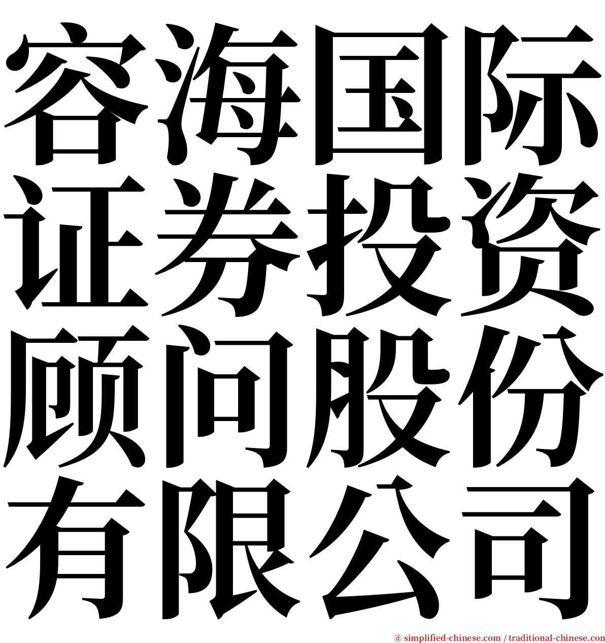 容海国际证券投资顾问股份有限公司 serif font