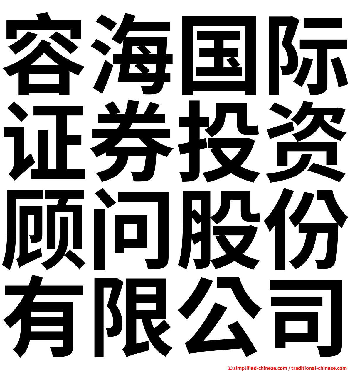 容海国际证券投资顾问股份有限公司