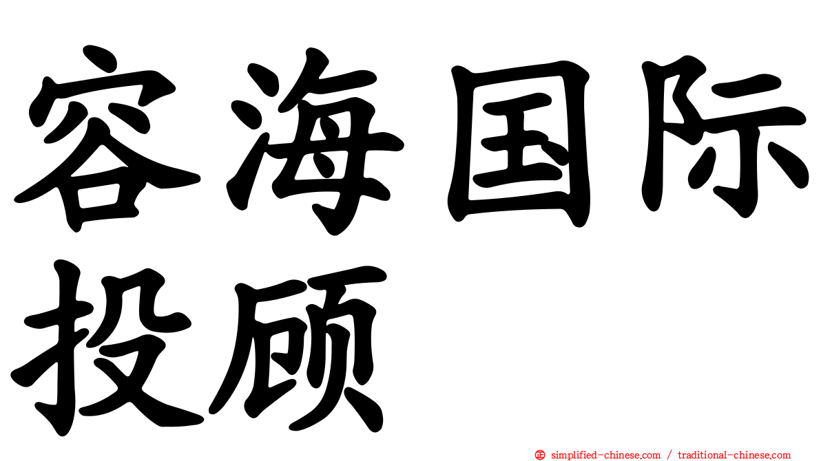 容海国际投顾