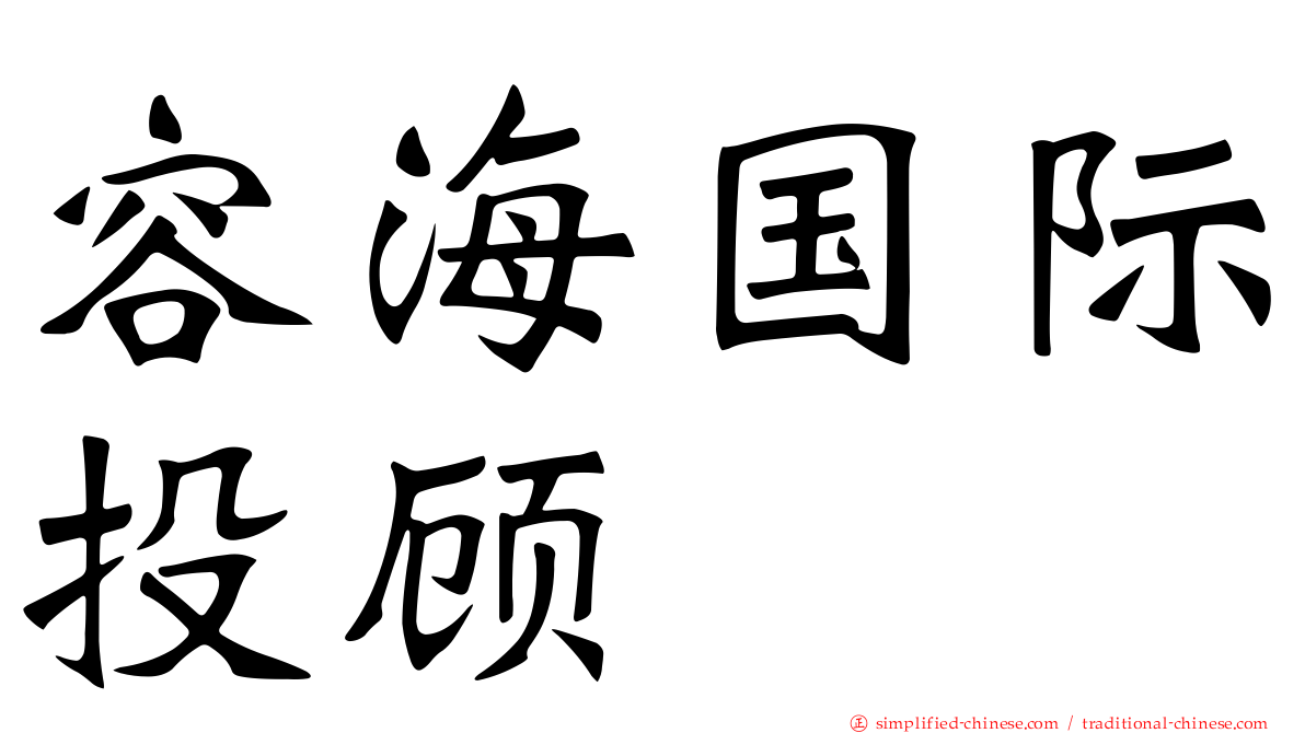 容海国际投顾
