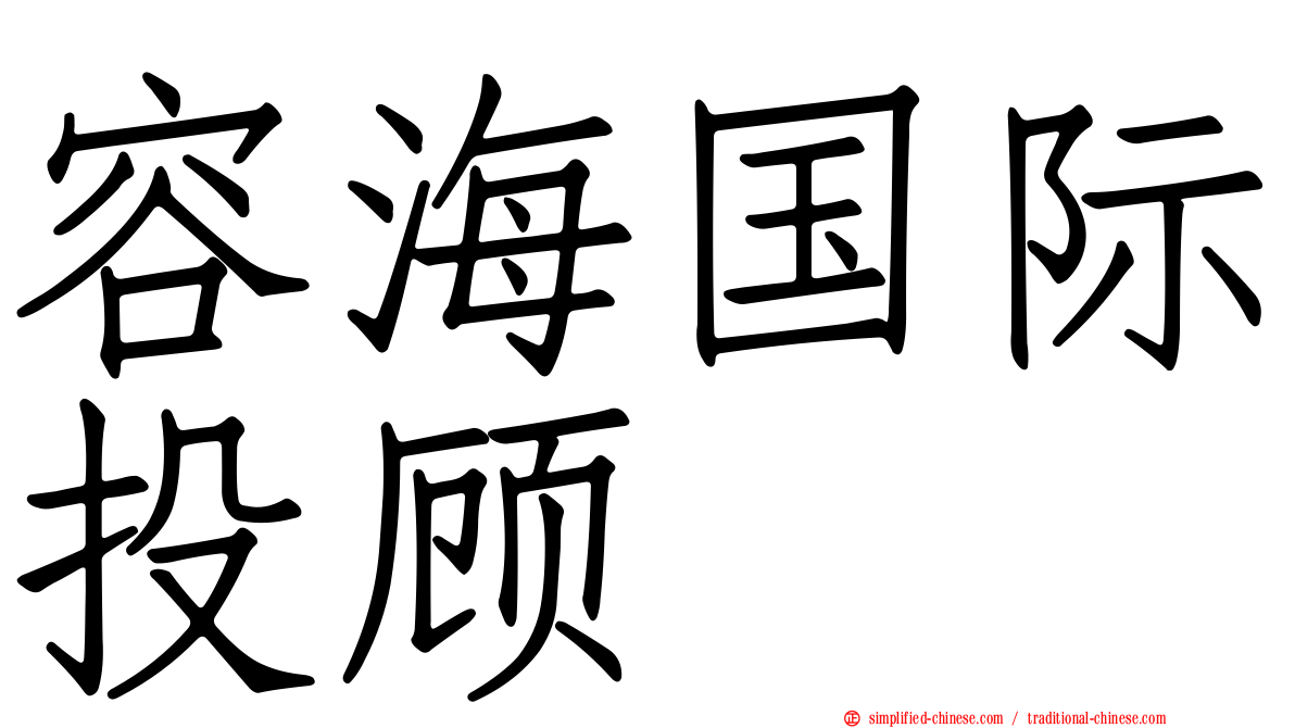 容海国际投顾