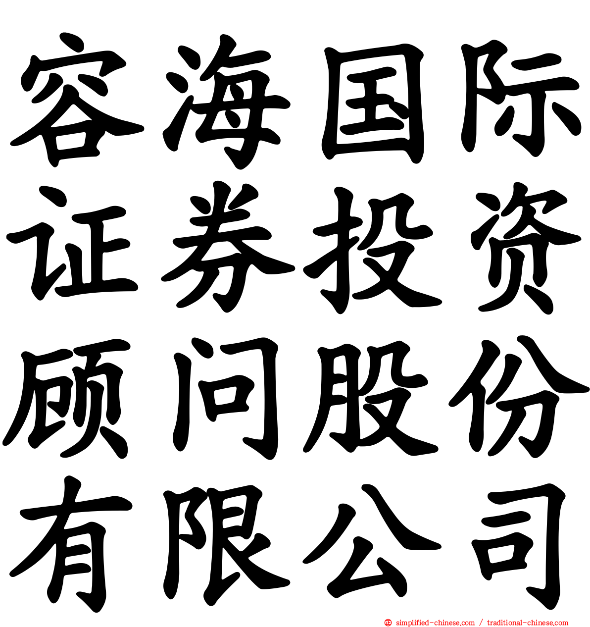 容海国际证券投资顾问股份有限公司