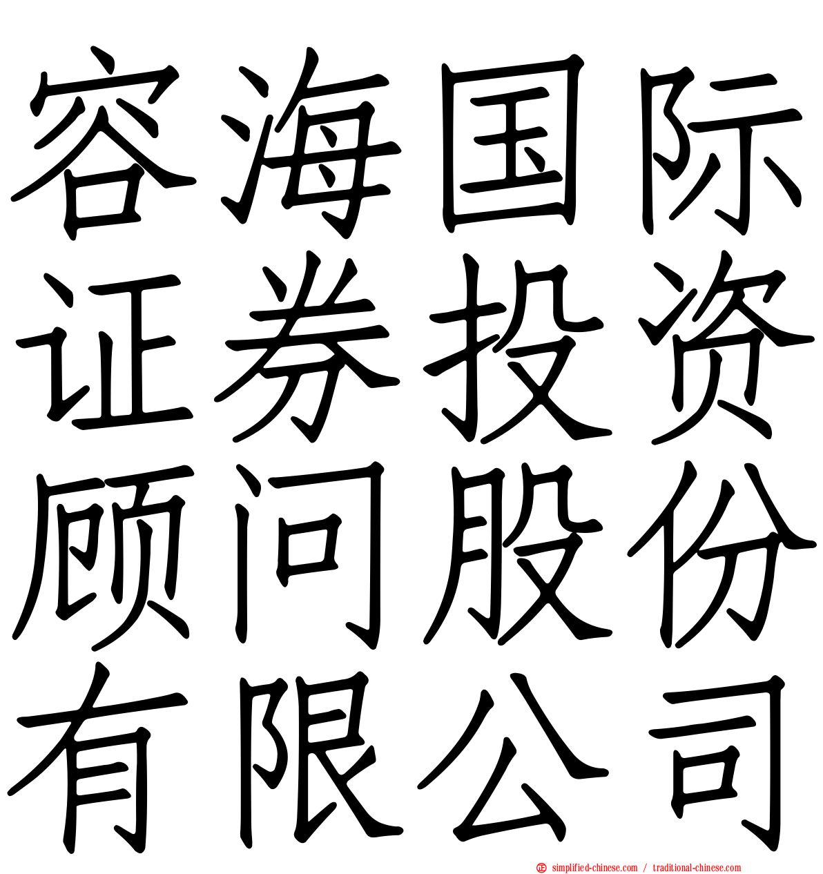 容海国际证券投资顾问股份有限公司