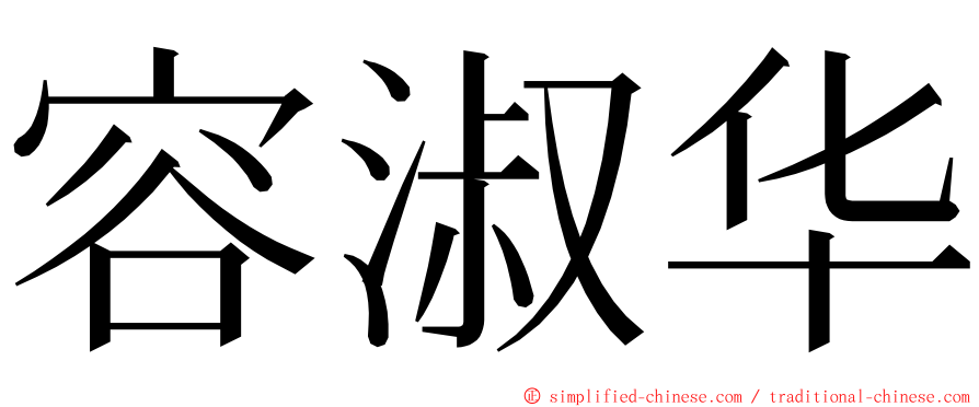 容淑华 ming font