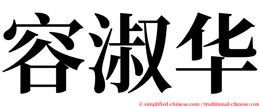 容淑华 serif font