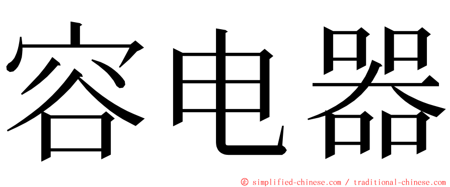 容电器 ming font