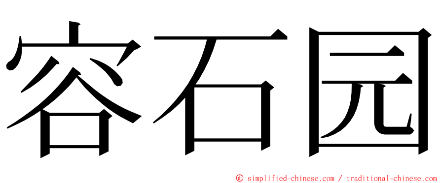 容石园 ming font