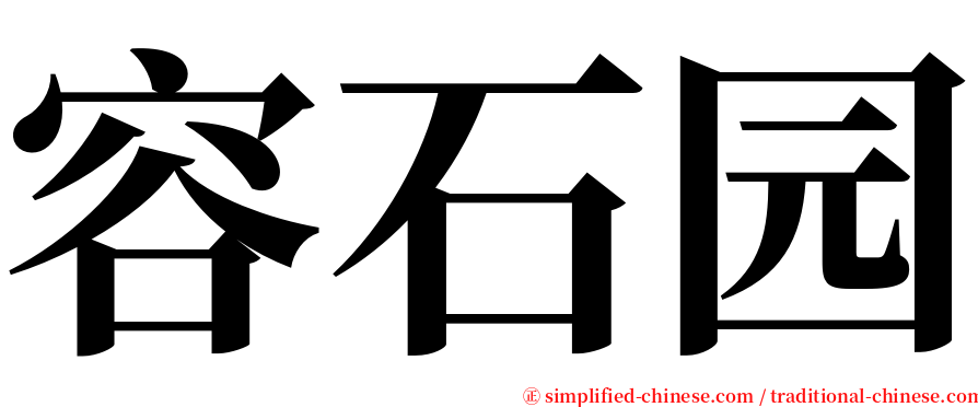 容石园 serif font