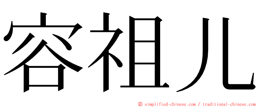 容祖儿 ming font