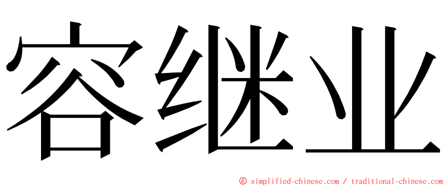 容继业 ming font