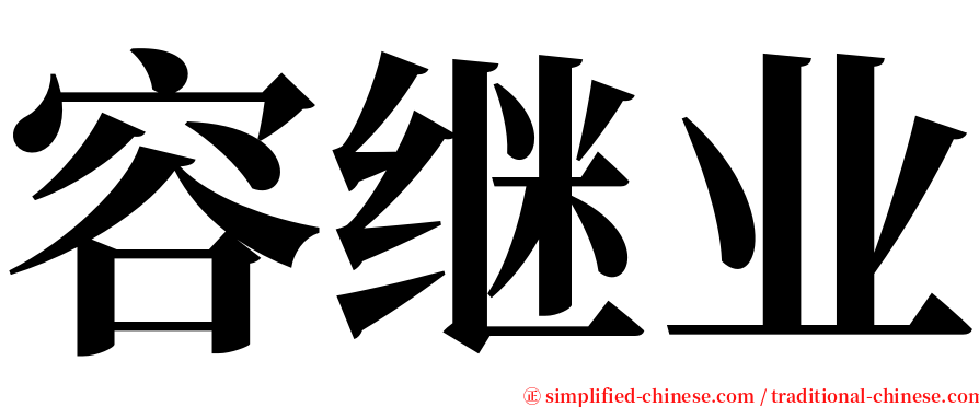 容继业 serif font