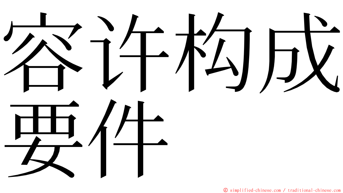 容许构成要件 ming font