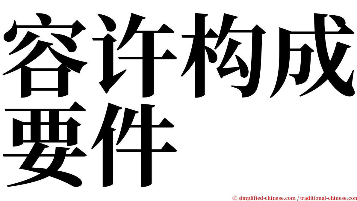 容许构成要件 serif font