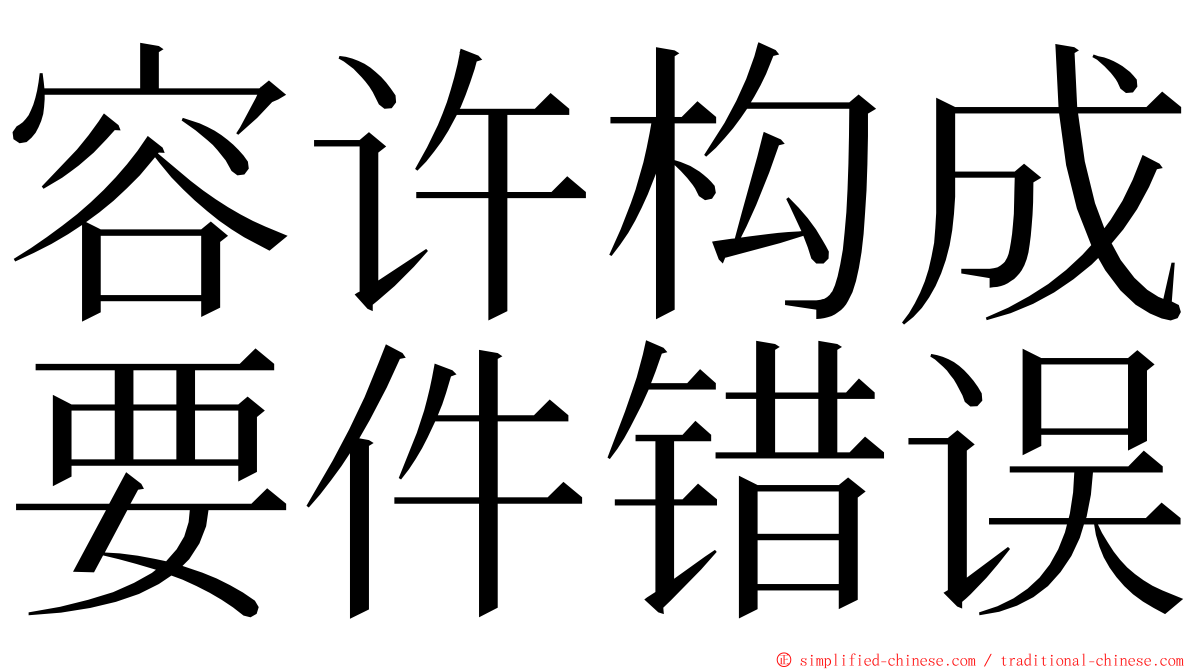 容许构成要件错误 ming font