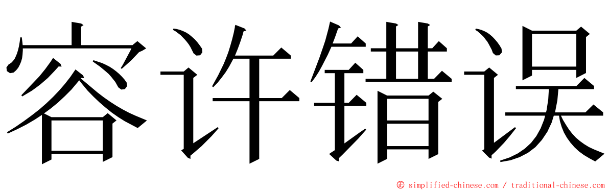 容许错误 ming font