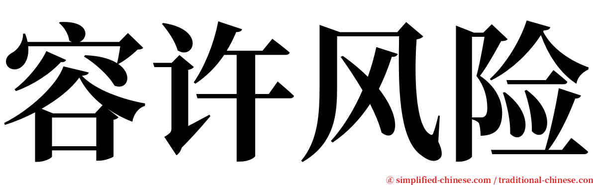 容许风险 serif font