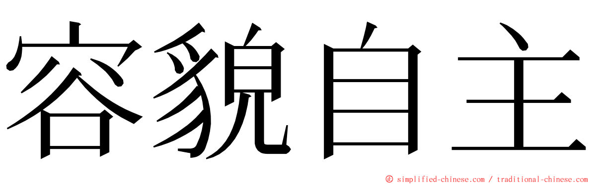 容貌自主 ming font