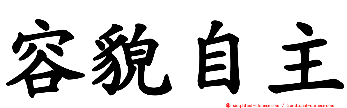 容貌自主