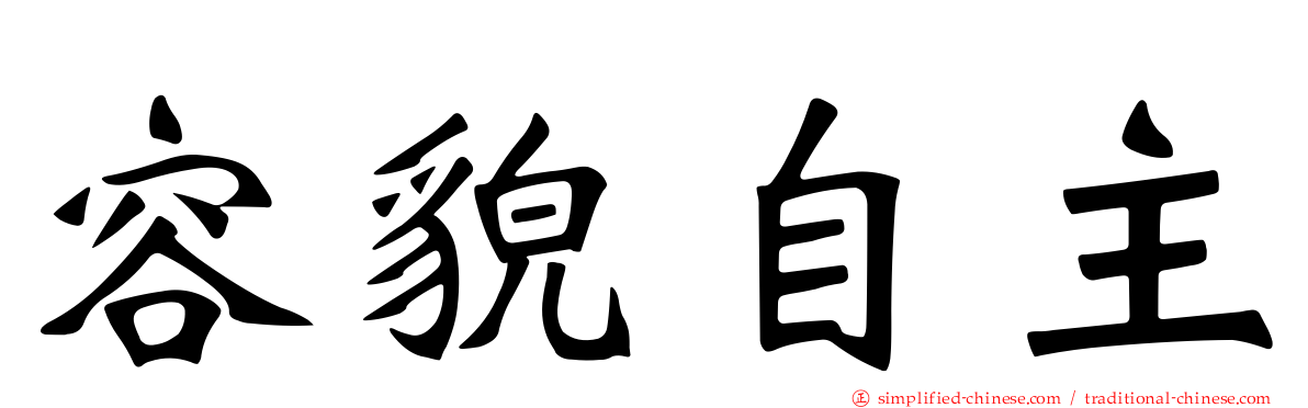 容貌自主